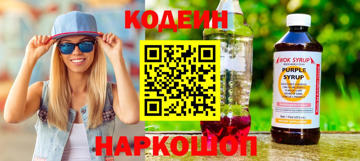 Codein Purple Drank  Кодеин напиток Lean (лин)  Вход с VPN  Донецк 